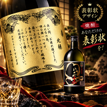 贈り物の最高峰！彫刻ボトル【感謝状・表彰状デザイン】『 芋焼酎 小鹿黒 720ml 』 御礼 お礼 記念 記念品 入学 入学祝い 卒業 卒業祝い 退職祝い 入社祝い 結婚式 両親 メッセージ オリジナル プレミアム 上品 インパクト 迫力 おもしろい  上司 部下 同僚 先輩 後輩  恩人 先生 教授 監督 お酒 酒 焼酎 麦焼酎 芋焼酎 米焼酎 ブランデー 内祝い 快気祝い 敬老の日