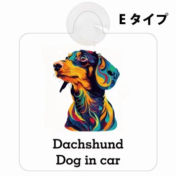 Dog in car Dachshund ダックスフント Eタイプ 吸盤 収れん火災防止 セーフティサイン 安全対策 車内用 安全運転 煽り運転対策 安全対策 カラフル ポップアート風 アニメ風 かわいい イラスト カーサイン 吸盤