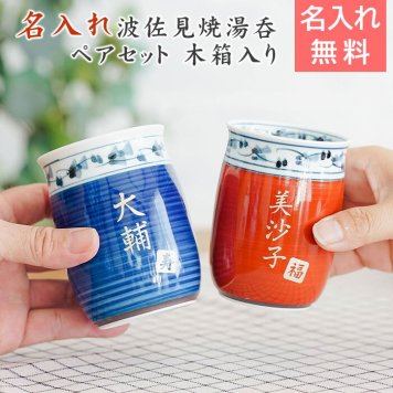 湯呑み ペア 湯飲み ペアセット カップ プレゼント【名入れギフト・名入れプレゼント・結婚祝い・結婚記念日】名入れ 波佐見焼 菊地紋 金彩 夫婦湯呑み 木箱入り 送料無料 両親 友人夫婦 夫妻