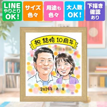 結婚10周年のギフトに、記念に残る似顔絵を作りませんか。 贈り物 結婚10周年 似顔絵 ギフト 名入れ プレゼント 手描き 結婚10周年 周年記念 お祝い 記念 ご両親 家族 夫婦 下書き確認 修正無料 名入れ 喜ばれる 一生もの サプライズ 宝物 一生もの 感謝 10周年 宝物 記念日 大人数 引っ越し 還暦祝い 米寿祝い 応援 オーダーメイド 古希祝い 傘寿祝い ウェディングギフト 感激