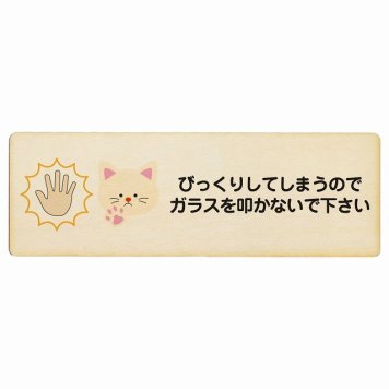 びっくりしてしまうのでガラスを叩かないで 猫 プレート 木製 長方形 12x4cm 迷惑行為 事故防止 ペットショップ 安全対策 注意喚起 警告 お願い サインプレート ピクトサイン 表示 案内 場所 看板 施設 おしゃれ シンプル