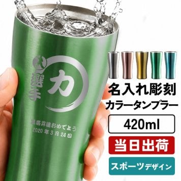 タンブラー カラー アトラス 名入れ ステンレスオリジナル タンブラー 420 メーカースリム420ml マグ 軽量 名前入り プレゼント ギフト 誕生日 オリジナル 名前入り おそろい 退職祝い 記念品 おしゃれ 面白い センス 古希 喜寿 傘寿 米寿 卒寿 白寿 百寿 敬老の日