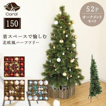  クリスマスツリー オーナメント 北欧 おしゃれ インテリア プレゼント ギフト キャロル ハーフツリー 150cm オーナメントセット 52個付き