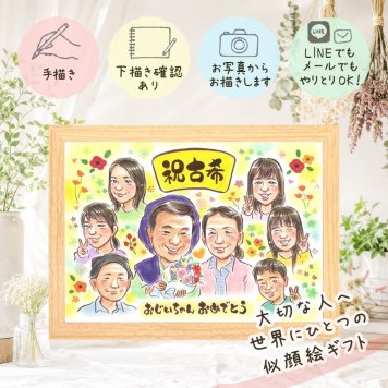 誕生日のお祝いに、似ていて、やさしく、飾りたくなる一枚。 古希祝い 似顔絵 ギフト 手描き 名入れ 贈り物 プレゼント 誕生日 記念日 敬老の日 長寿 お祝い 大人数 祖父母 ご両親 家族 修正無料 名入れ 下書き確認 喜ばれる 宝物 サプライズ 実績多数 宝物 傘寿 70歳 古希祝い 贈答品 オリジナル 百寿祝い 引っ越し 闘病中の方への励まし ハロウィン バレンタインデー 二次会