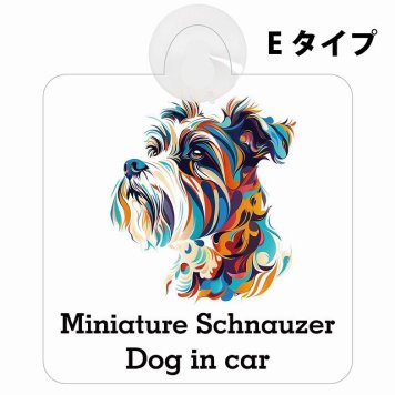 Dog in car Miniature Schnauzer ミニチュアシュナウザー Eタイプ 吸盤 収れん火災防止 セーフティサイン 安全対策 車内用 安全運転 煽り運転対策 安全対策 カラフル ポップアート風 アニメ風 かわいい イラスト カーサイン 吸盤
