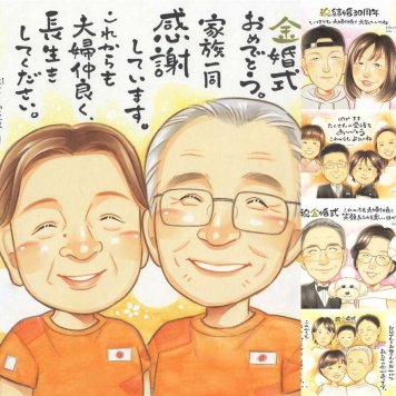 金婚式のプレゼントに、自然な笑顔を、やさしく描きます。ラッピング対応で、贈り物として渡しやすい似顔絵です。 金婚式 似顔絵 ギフト 贈り物 手描き プレゼント 名入れ 金婚式 結婚記念日 銀婚式 おばあちゃん 家族 祖母 おじいちゃん 夫婦 修正無料 名入れ 下書き確認 喜ばれる 実績多数 一生もの 宝物 親孝行 50周年 長寿 結婚記念日 感謝 闘病中の方への励まし 感激 お祝い返し キレイ
