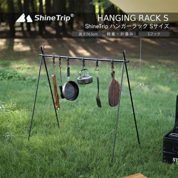 Shine Trip アウトドア ハンガーラック Sサイズ ハンギングラック 軽量 アルミ 折りたたみ コンパクト キャンプ キャンプギア収納 ハンギングスタンド 物干し フック付 テント泊 ファミリーキャンプ ボッチキャンプ 収納ケース付き【有料ギフトラッピング対象品】