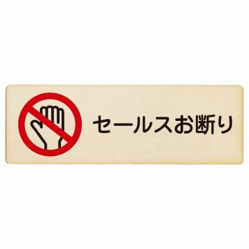 セールスお断り プレート 木製 長方形 18x6cm 安全対策 注意喚起 警告 お願い サインプレート ピクトサイン 表示 案内 場所 看板 施設 おしゃれ シンプル