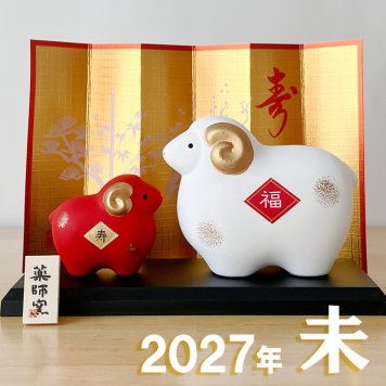 干支 置物 薬師窯 錦彩招福未 (紅白・大) 30 干支の置物 羊 未年 未 陶器 ひつじ ヒツジ　2027年  干支置物 薬師 窯 の 置物 飾り 2027 迎春 正月 縁起 粗品 景品 伝統工芸・陶器の和遊感