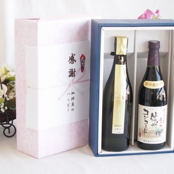 感謝の贈り物ボックス 贅沢な日本酒原酒しぼりたてと酸化防止剤無添加ワインセット(酸化防止剤無添加 信州コンコード赤ワイン 中口(長野県)720ml金鯱 しぼっとる純米吟醸原酒(愛知県)720ml