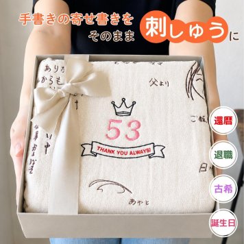 みんなで作る寄せ書きバスタオル LINE参加できる寄せ書き刺しゅうギフト 還暦祝い 退職祝い 古希 誕生日 命名 推し活 結婚祝い 新築祝い サプライズ 敬老の日