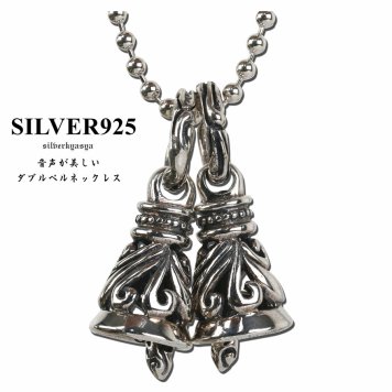 シルバー925素材 ダブルベルネックレス クレーンベル 音色美しい アラベスク彫り 唐草 シルバーネックレス! ペンダント
