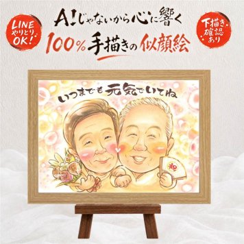似顔絵 プレゼント 長寿祝い 手描き 贈り物 名入れ ギフト 長寿 記念日 お祝い 両親 祖父母 おじいちゃん 家族 おばあちゃん 下書き確認 名入れ 修正無料 実績多数 サプライズ そっくり 宝物 思い出 記念 長寿 感激 お祝いの品 オーダーメイド 傘寿祝い 披露宴 卒寿祝い 二次会 同窓会 お祝い返し 感動 米寿祝い 色紙 ウェディングギフト 節目 ブライダルギフト