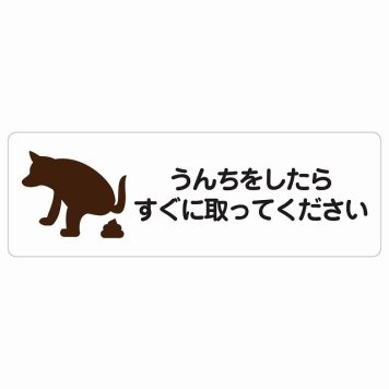 うんちをしたらすぐに取ってください サインステッカー シール 長方形 犬 散歩マナー ドックラン 迷惑行為 安全対策 注意喚起 警告 防水 屋内 屋外 ピクトサイン 表示 案内 看板 施設 おしゃれ シンプル
