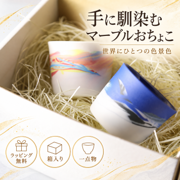 【手に馴染むおちょこ　セット　marble　300ml　北川和喜】 誕生日　日本酒　グラスセット　お猪口　ペア　おしゃれ　かわいい　結婚祝い　女友達　酒器 　 家飲み グッズ  おしゃれ  ギフト プレゼント 結婚祝い 引き出物 お祝い 内祝い 日本製 