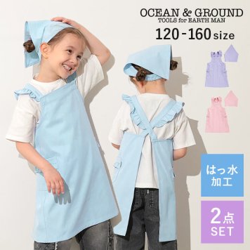 エプロン キッズ 三角巾 セット OCEAN&GROUND オーシャンアンドグラウンド かぶるだけ 撥水 女の子 子供 フリルエプロン かわいい おしゃれ 2点セット M L 120-140cm 140-160cm バッククロス サイズ調整可能 フリル 無地 幼稚園 小学生 調理実習 家庭科 ピンク パープル 水色