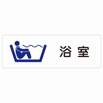 浴室 サインステッカー シール 長方形 防水 屋内 屋外 ピクトサイン 表示 案内 場所 看板 目印 施設 おしゃれ シンプル