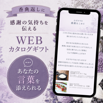【香典返し】お好きなメッセージで作る WEBカタログギフト ソーシャルギフト お礼 挨拶 オリジナルWebカタログ デジタルギフト おしゃれ 法要 満中陰志 3000円