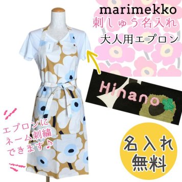 【名入れ無料】 マリメッコ エプロン Pieni Unikko ピエニ ウニッコ ベージュ×オフホワイト×ブルー 64161 815 刺しゅう 刺繍 イニシャル