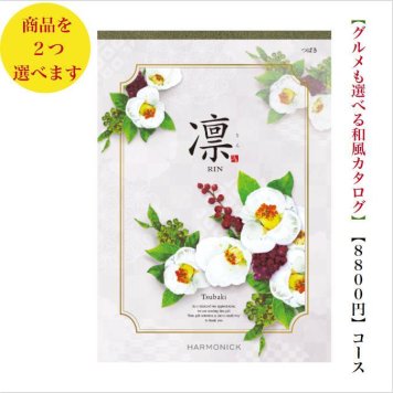カタログギフト 凛 つばき ダブル 10000円 ハーモニック 法事 香典返し 満中陰志 送料無料 内祝 御祝 御礼 1万円 引出物 出産内祝 入学祝 快気祝 入学内祝
