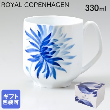 ロイヤルコペンハーゲン ROYAL COPENHAGEN マグカップ マグ コップ 330ml ブロムスト ダリア 1025328 （2901103） 【スペシャルラッピング660円(別売り)】 北欧食器 洋食器 送別会 誕生日 お中元 還暦祝い 結婚祝い 結婚式 高級 父の日 母の日 ホワイトデー