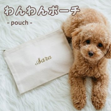 【わんわんポーチ】 名入れ 刺繍 名前入り ギフト 出産祝い プレゼント おむつ ポーチ 母子手帳 文房具 お祝い 通帳 パスポート 推し