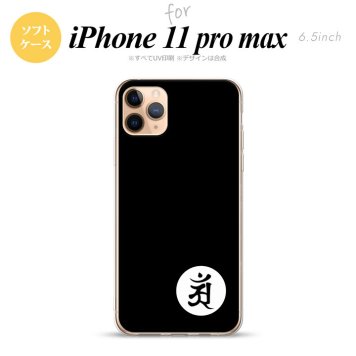 iPhone11ProMax iPhone11pro max スマホケース ソフトケース 梵字 アン 黒 メンズ レディース nk-i11pm-tp592