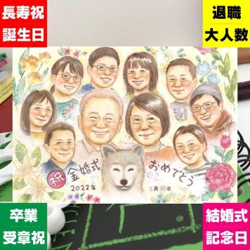金婚式のプレゼントに、大切な贈り物だから心を込めて仕上げます。修正無料で、納得しながら進められます。 贈り物 金婚式 似顔絵 名入れ プレゼント 手描き ギフト 金婚式 銀婚式 結婚記念日 大人数 おじいちゃん 家族 祖母 おばあちゃん 夫婦 名入れ 下書き確認 修正無料 そっくり 実績多数 似てる 親孝行 長寿 親孝行 50周年 結婚記念日 感謝 同窓会 米寿祝い 感謝の品 オリジナル 喜ばれる