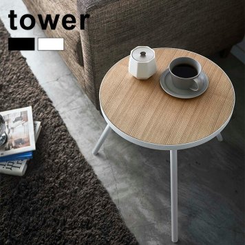 tower タワー サイドテーブル 丸型[丸テーブル 机 シンプル おしゃれ 天板 木目 北欧風 インテリア 北欧インテリア 組み立て 円形 ラウンドテーブル テレワーク 在宅ワーク リモートワーク ナイトテーブル リビング 寝室 ベッドサイド]         3-4W
