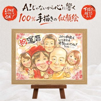 還暦祝い 似顔絵 贈り物 プレゼント ギフト 手描き 名入れ 還暦 60歳 誕生日 記念日 お祝い 大人数 両親 お母さん お父さん 家族 名入れ 下書き確認 修正無料 そっくり かわいい 似てる サプライズ 還暦 思い出 長寿 60歳 ブライダルギフト 喜寿祝い 感激 披露宴 お祝いの品 感謝の品 お祝い返し バレンタインデー メモリアルギフト 色紙 キレイ