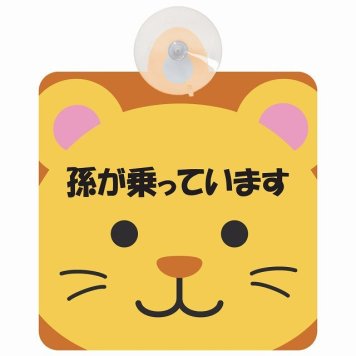 孫が乗っています おでこ らいおん セーフティサイン 吸盤タイプ 収れん火災防止タイプ 安全運転 車内用 煽り運転対策 安全対策 カーサイン イラスト かわいい