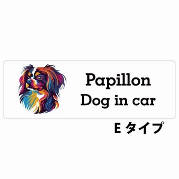 Dog in car Papillon パピヨン Eタイプ サインステッカー シール 長方形 20x6.7cm 防水 屋内 屋外 セーフティサイン 安全対策 車用 安全運転 煽り運転対策 安全対策 カラフル ポップアート風 アニメ風 かわいい イラスト カーサイン