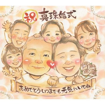 似顔絵 贈り物 結婚記念日 プレゼント 手描き 名入れ ギフト 真珠婚 記念日 結婚30周年 結婚記念日 大人数 お父さん 両親 夫婦 家族 ご夫婦 修正無料 名入れ 下書き確認 そっくり 喜ばれる 実績多数 一生もの 思い出 30周年 節目 記念 感謝 オーダーメイド 笑顔 親孝行 感動 サプライズ 記念品 宝物 白寿 卒寿 バレンタイン 45周年 感謝ボード