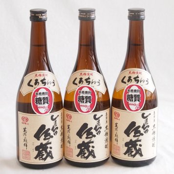 3本セット(黒糖焼酎 くろちゅう しまちゅ伝蔵 30度 (鹿児島)) 720ml×3本