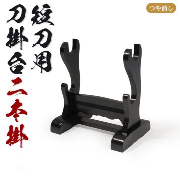 刀掛台 二本掛 短刀用 据え置き 刀掛け 剣置き 幅20 奥行13.5 高さ21.2cm 天然木 つや消し 刀掛け 刀置き 刀台 据え置き  刀置台 刀掛け台 横置き 据置型 黒塗り 木製 模造刀 居合刀 刀 侍 剣 武器 お土産 おみやげ プレゼント 外国人 喜ぶ 時代劇 小道具 お芝居 稽古