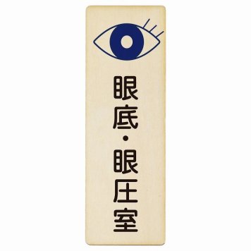 眼底・眼圧室 プレート 木製 長方形 縦書き 4x12cm  ピクトサイン 表示 案内 場所 看板 施設 病院 医療 おしゃれ シンプル