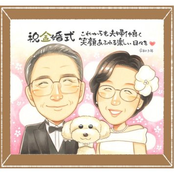 金婚式のプレゼントに、思い出を鮮やかに残す似顔絵。下書き確認あり。修正無料で納得の表情になるまで調整します。 金婚式 ギフト 似顔絵 手描き 名入れ 贈り物 プレゼント 金婚式 結婚記念日 銀婚式 夫婦 おばあちゃん おじいちゃん 祖母 家族 修正無料 名入れ 下書き確認 サプライズ そっくり 一生もの 宝物 結婚記念日 50周年 長寿 親孝行 感謝 色紙 ハロウィン メモリアル 応援 喜ばれる