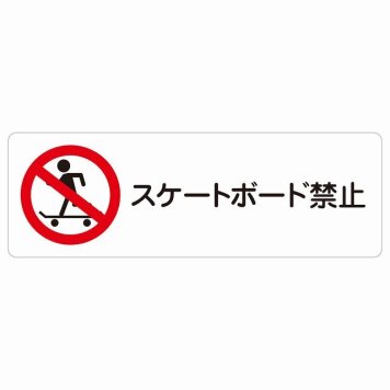 スケートボード禁止 サインステッカー シール 長方形 犯罪防止 防犯 迷惑行為 安全対策 注意喚起 警告 お願い 防水 屋内 屋外 ピクトサイン 表示 案内 場所 看板 施設 おしゃれ シンプル