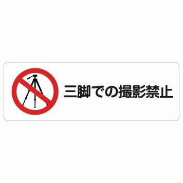 三脚での撮影禁止 サインステッカー シール 長方形 事故防止 迷惑行為 安全対策 注意喚起 警告 お願い 防水 屋内 屋外 ピクトサイン 表示 案内 場所 看板 施設 おしゃれ シンプル