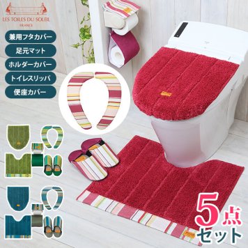 トイレマット セット おしゃれ 通販 5点セット トイレカバーセット トイレ足元マット スリッパ ペーパーホルダー カバー トイレマット フタカバー 便座カバー 洗浄暖房便座 トイレタリー YOKOZUNA ヨコズナ LES TOILES DU SOLEIL レトワールデュソレイユ