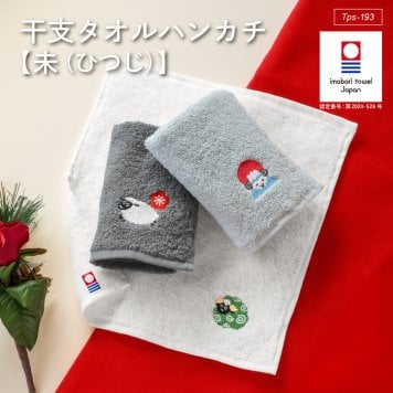 干支 タオルハンカチ 10枚セット お年賀 お配り 刺繍入り 今治 個包装 ギフト ハンドタオル ひつじ 羊年 お年賀 新年 2027 おしゃれ Tps-193eto