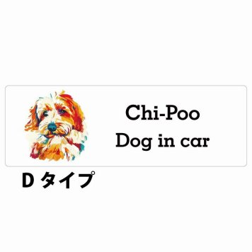 Dog in car Chi-Poo チワプー Dタイプ サインステッカー シール 長方形 20x6.7cm 防水 屋内 屋外 セーフティサイン 安全対策 車用 安全運転 煽り運転対策 安全対策 カラフル ポップアート風 アニメ風 かわいい イラスト カーサイン
