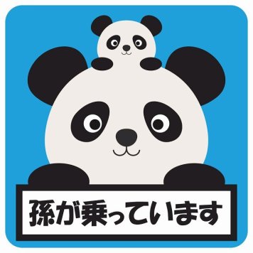 孫が乗っています 祖父母と孫 ぱんだ ライトブルー サインステッカー シール 車 ステッカー 正方形 13x13cm 防水 屋内 屋外 セーフティサイン 安全対策 車用 安全運転 煽り運転対策 安全対策 かわいい イラスト カーサイン