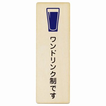 ワンドリンク制です プレート 木製 長方形 縦書き 4x12cm 安全対策 注意喚起 警告 お願い ピクトサイン 表示 案内 場所 看板 施設 おしゃれ シンプル