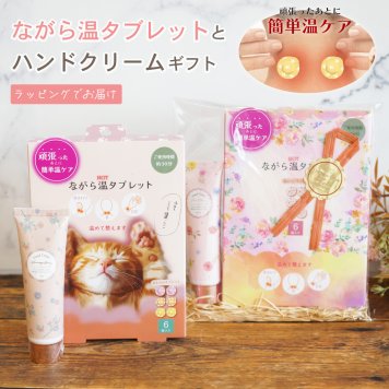 選べる温タブレット と ハンドクリームのギフトセット ながら温タブレット 雑貨 プチギフト リラックス ホット 温める 肩こり アロマ よもぎ 猫 かわいい 退職 挨拶 ホワイトデー お返し お配りギフト 誕生日 女性 男性 無料ラッピング メッセージカード