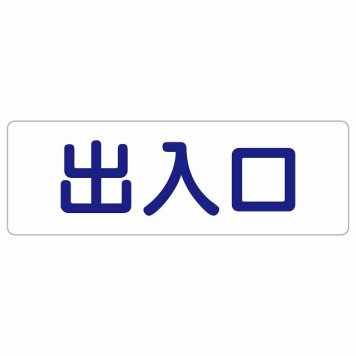 出入口 ホワイト ネイビー 長方形 サインステッカー シール 横書き ドア 扉 店舗 施設 玄関 案内 誘導 表示 屋外 屋内 防水 シンプル おしゃれ