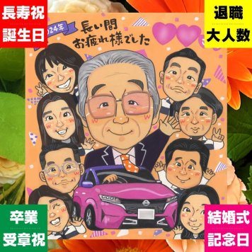 プレゼント 似顔絵 退職祝い 名入れ 手描き 贈り物 ギフト 退職 送別会 定年 記念 お祝い 定年退職 大人数 お母さん 先輩 お父さん 上司 名入れ 修正無料 下書き確認 実績多数 似てる 親孝行 かわいい 思い出 退職ギフト 送別会 定年退職 オーダーメイド 白寿祝い バレンタインデー クリスマス 引っ越し メモリアル 傘寿祝い 披露宴 節目 百寿祝い