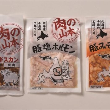 送料無料 北海道産地直送 肉の山本 味付ジンギスカン・ホルモンセット(3種3袋) JHR ※ご注文後約7～10日前後での発送となります。沖縄・離島へは別途配送料が発生いたします お取り寄せグルメ スイーツ