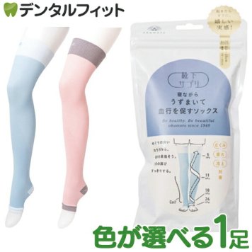 色が選べる 靴下サプリ 寝ながらロングうずまいて血行を促すソックス 1足 岡本 靴下 着圧ソックス 血行促進ソックス スパイラル着圧ソックス むくみ対策 血行促進靴下 23～25cm