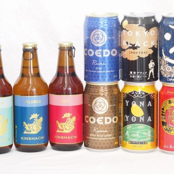クラフトビール9本セット(インドの青鬼IPA缶 コエド瑠璃 缶 コエド伽羅 缶 名古屋赤味噌ラガー缶 よなよなエール缶 東京ブラック缶 金しゃちアルト瓶 金しゃちピルスナー瓶 金しゃちIPA瓶) 350ml×6本 330ml×3本